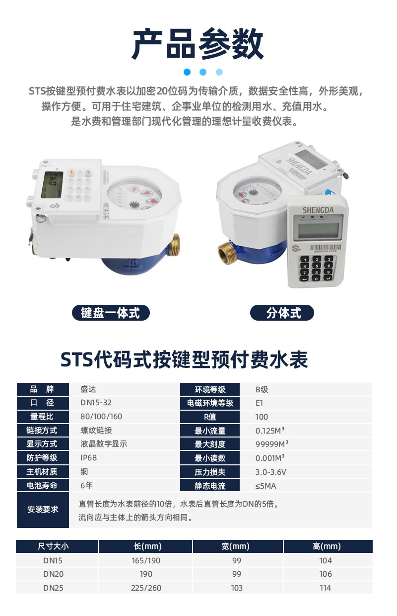 STS預(yù)付費一體分體式水表